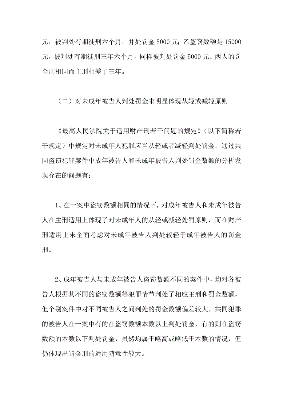 未成年盗窃案件罚金刑适用存在的问题及对策_第2页