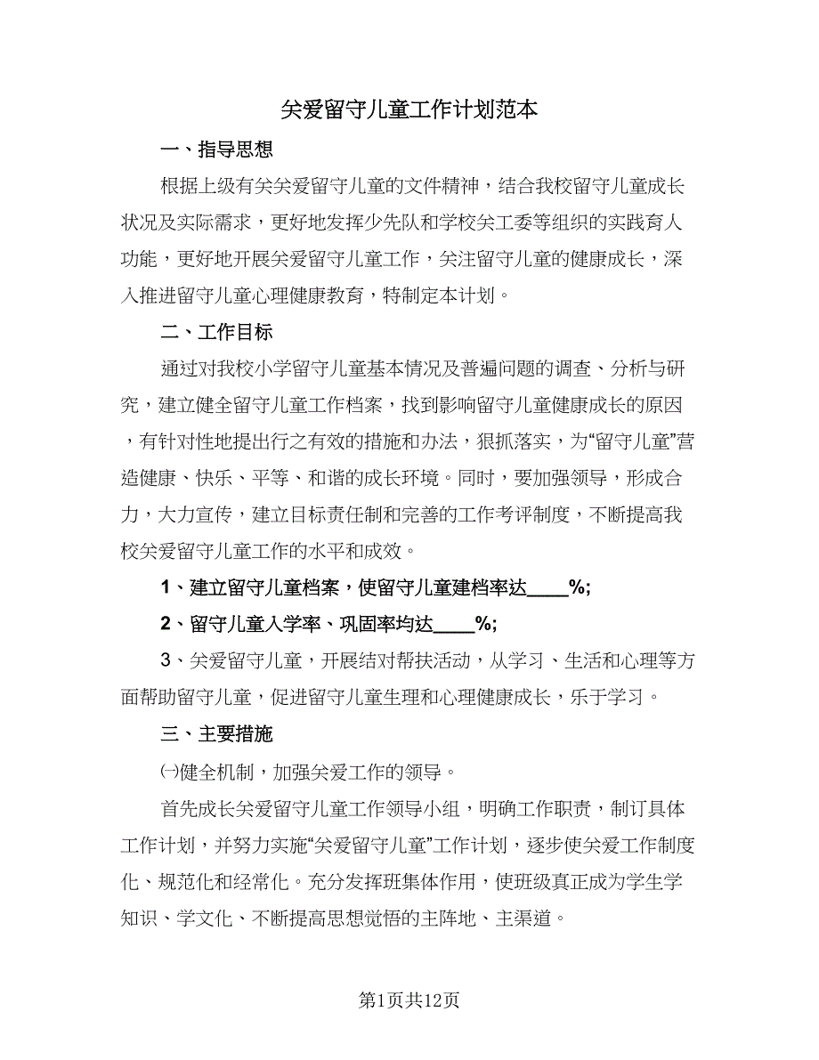 关爱留守儿童工作计划范本（三篇）.doc_第1页