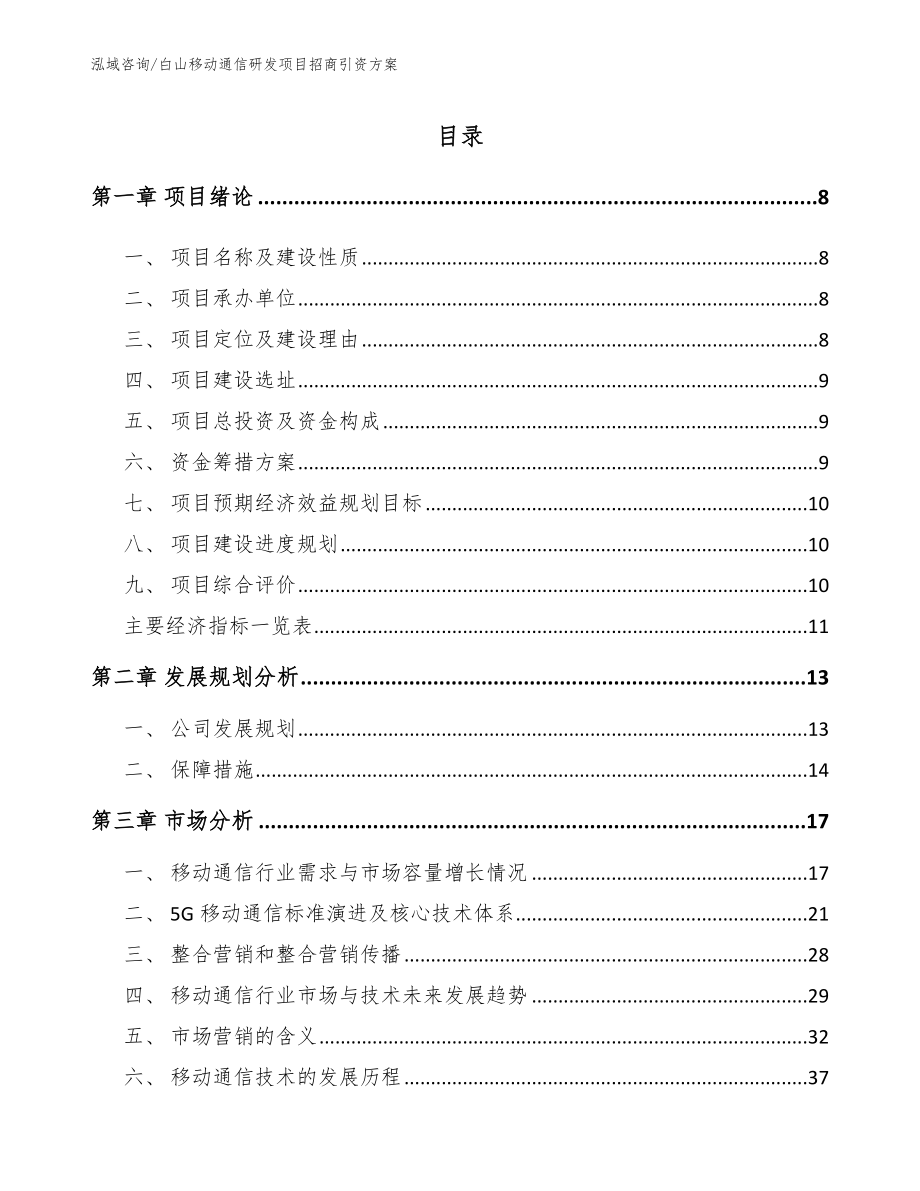 白山移动通信研发项目招商引资方案模板范本_第2页