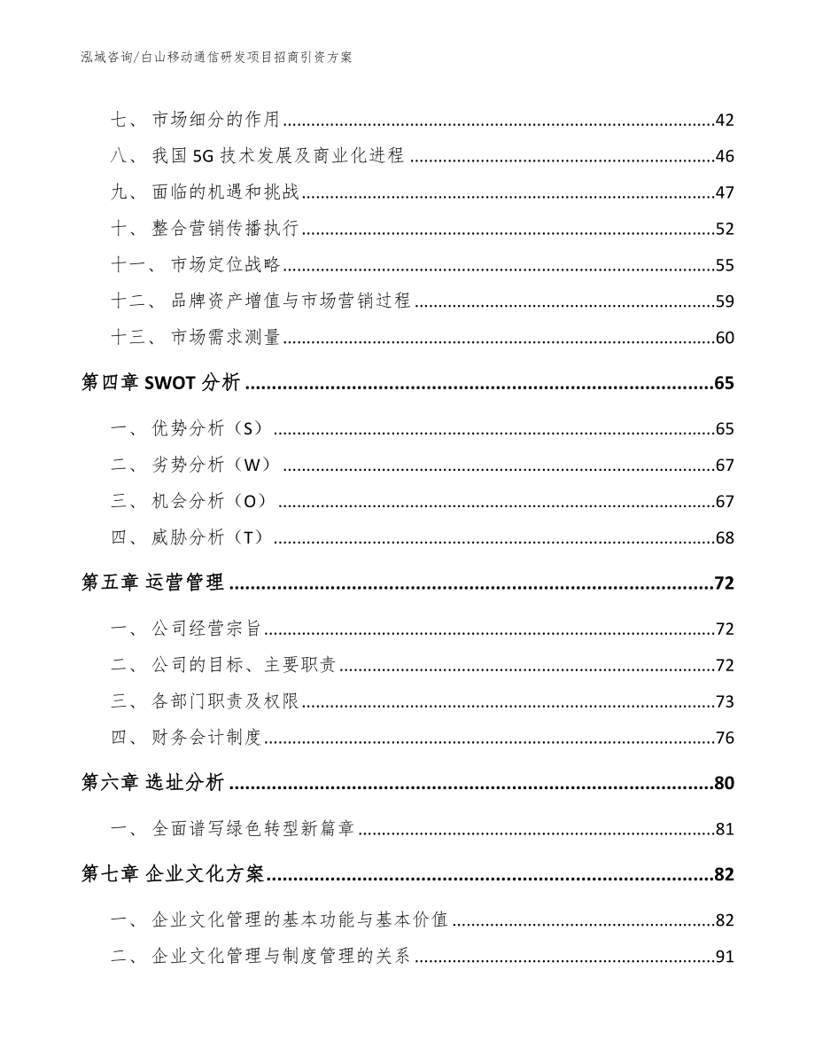 白山移动通信研发项目招商引资方案模板范本_第3页