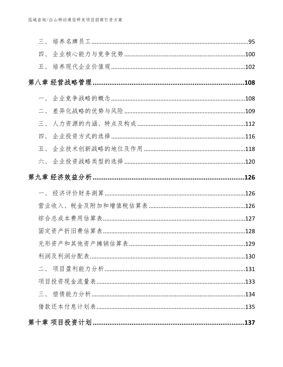 白山移动通信研发项目招商引资方案模板范本_第4页