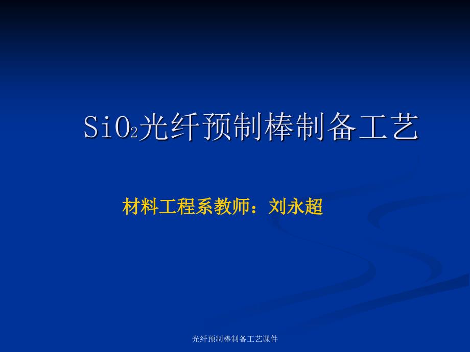 光纤预制棒制备工艺课件_第1页