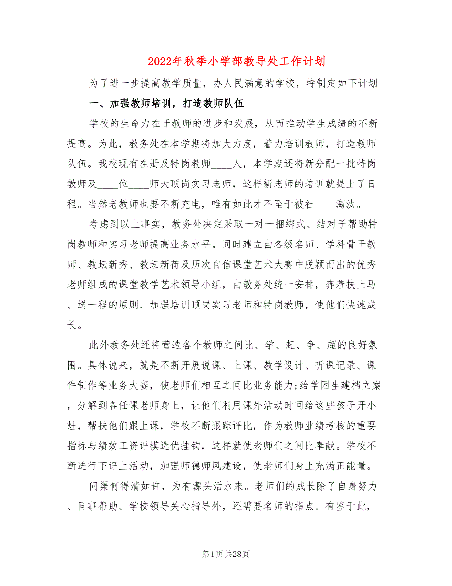 2022年秋季小学部教导处工作计划(8篇)_第1页