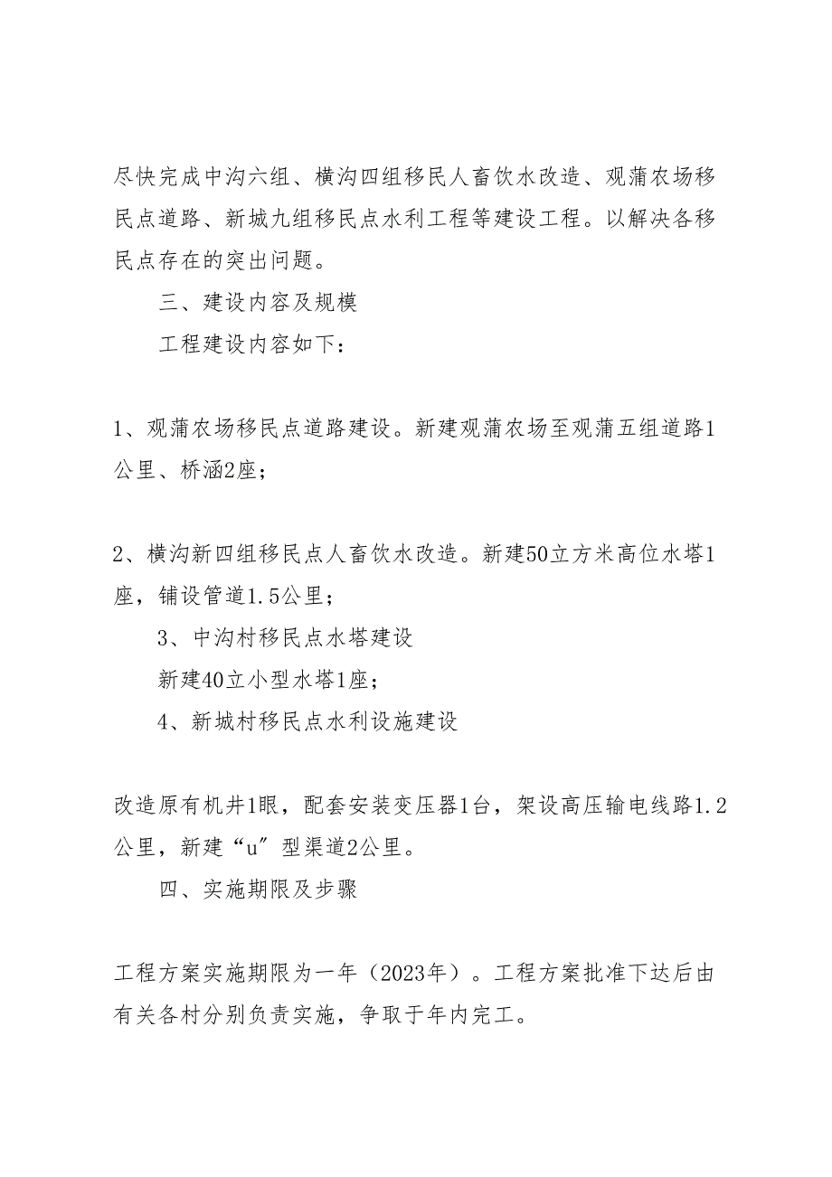 2023年移民点基础设施建设项目实施方案.doc_第2页