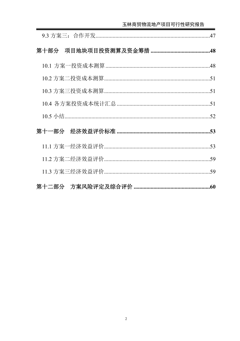 玉林商贸物流地产项目可行性谋划书.doc_第3页