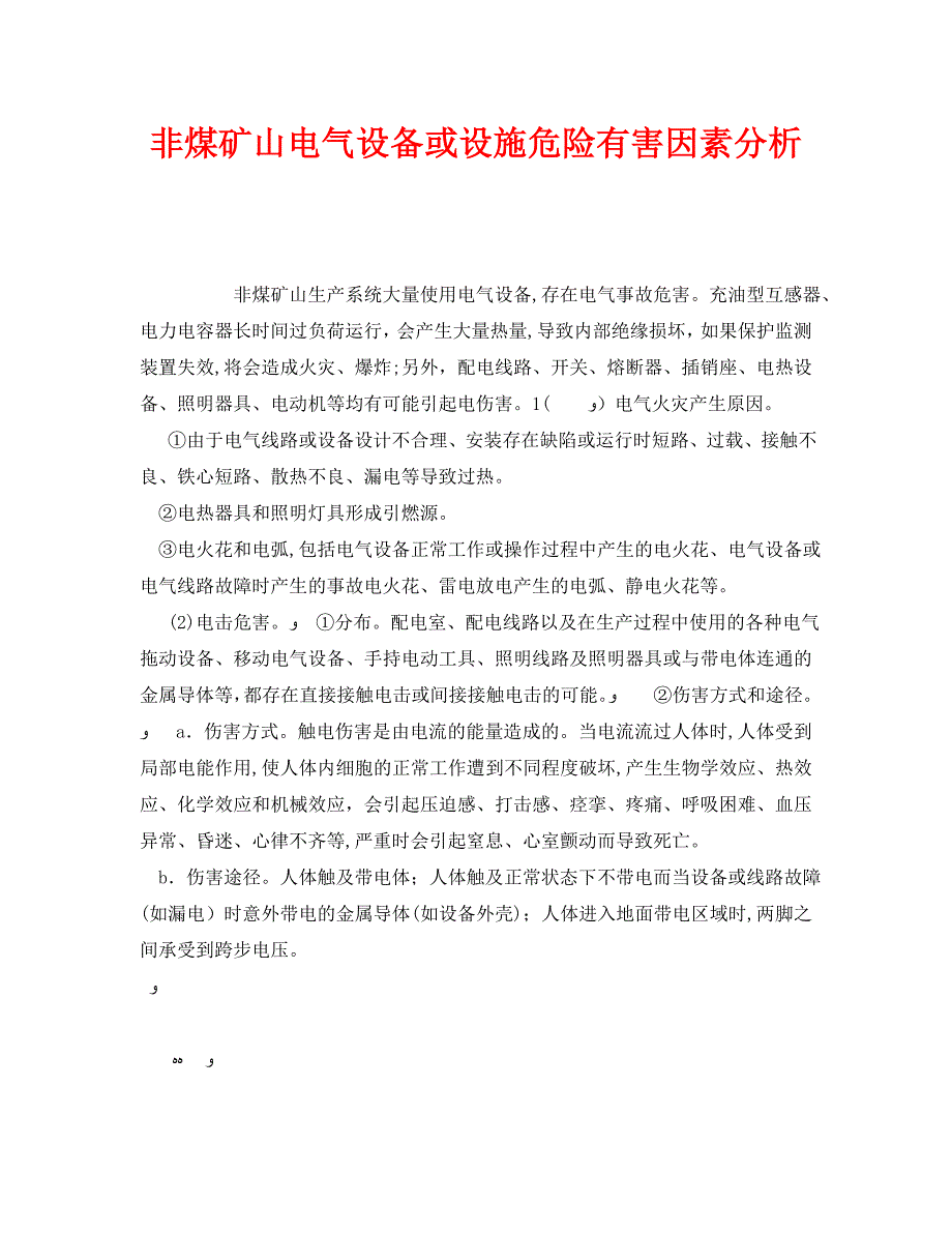 安全管理之非煤矿山电气设备或设施危险有害因素分析_第1页