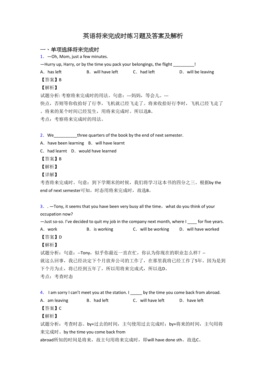 英语将来完成时练习题及答案及解析(DOC 13页)_第1页