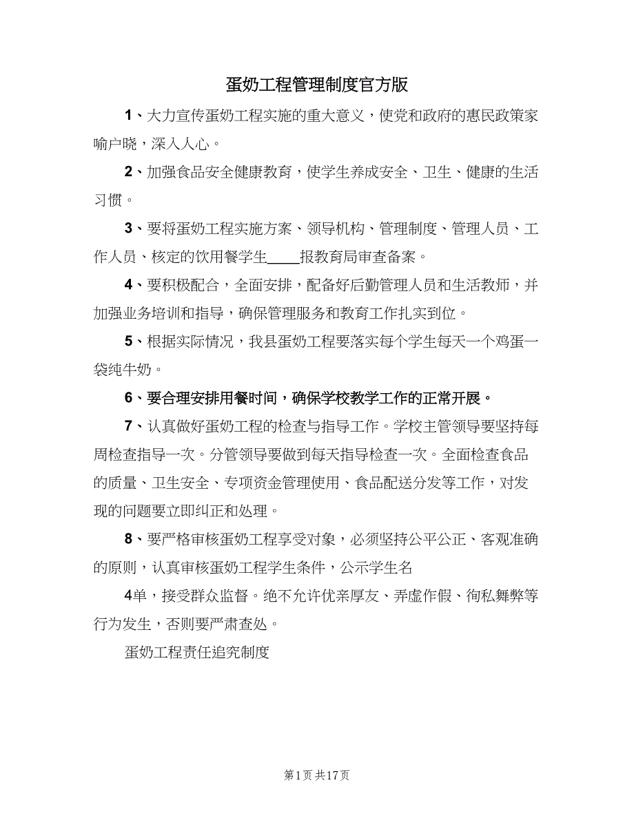 蛋奶工程管理制度官方版（五篇）_第1页