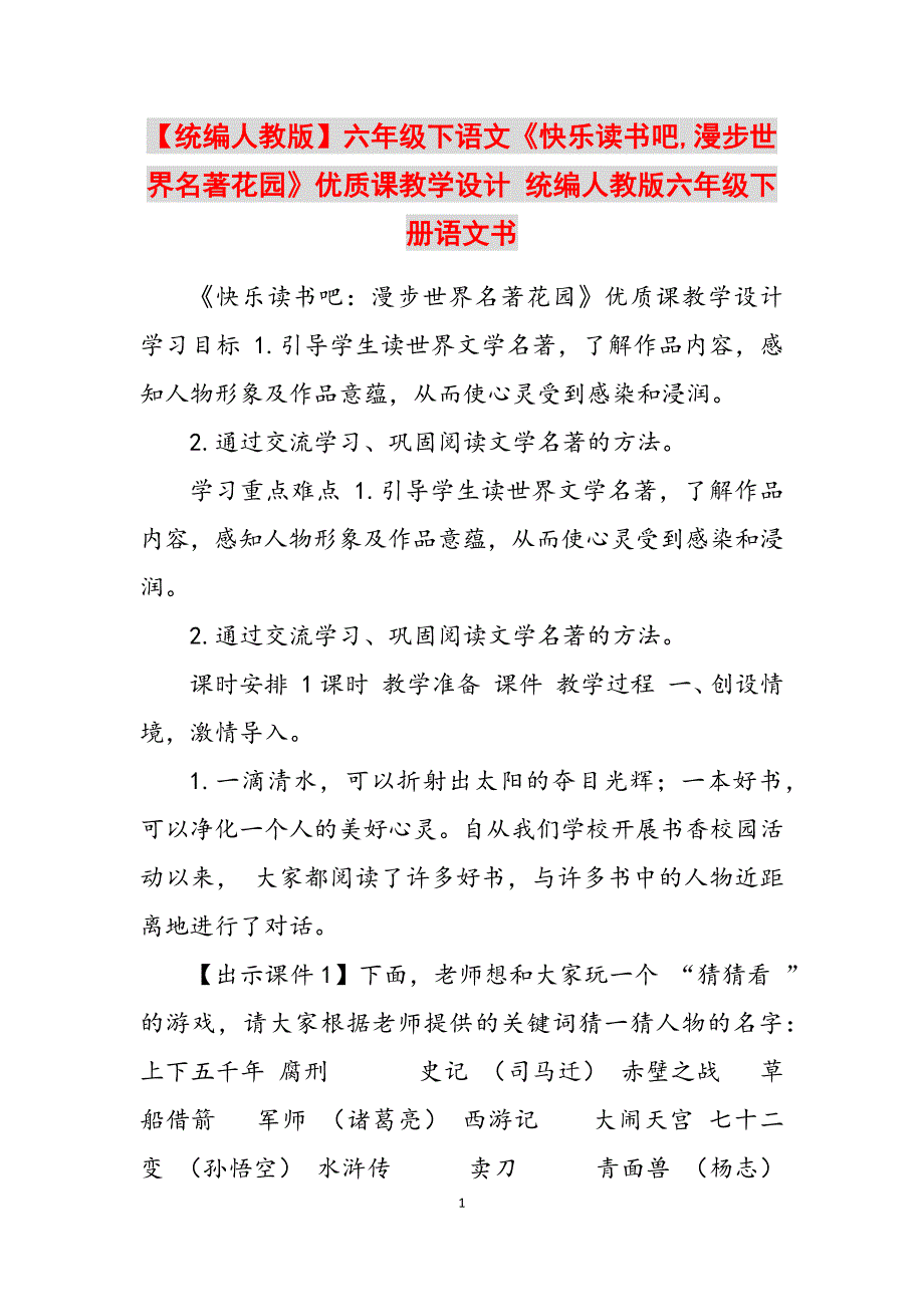 2023年统编人教版六年级下语文《快乐读书吧漫步世界名著花园》优质课教学设计统编人教版六年级下册语文书.docx_第1页