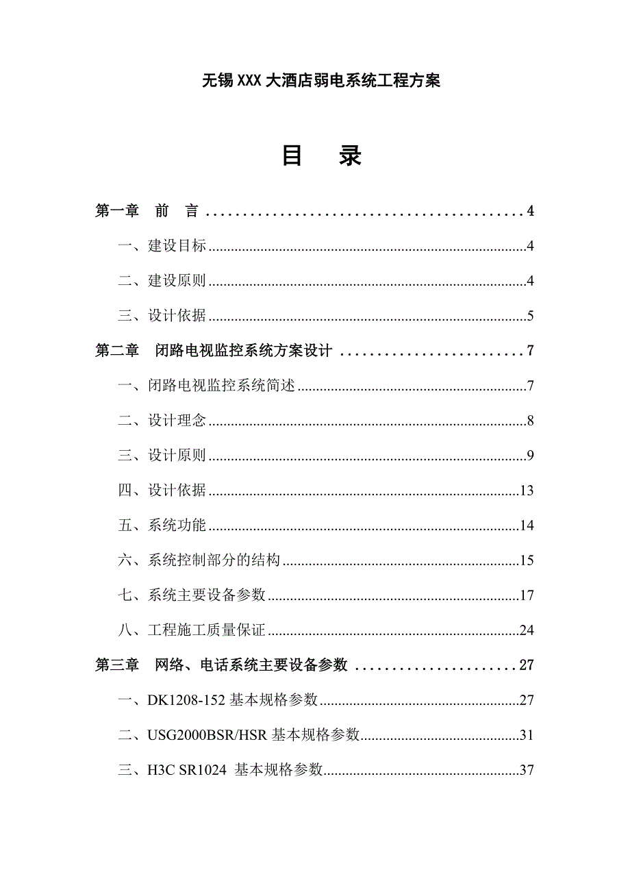 无锡xxx大酒店弱电系统工程方案书(50页).doc_第1页