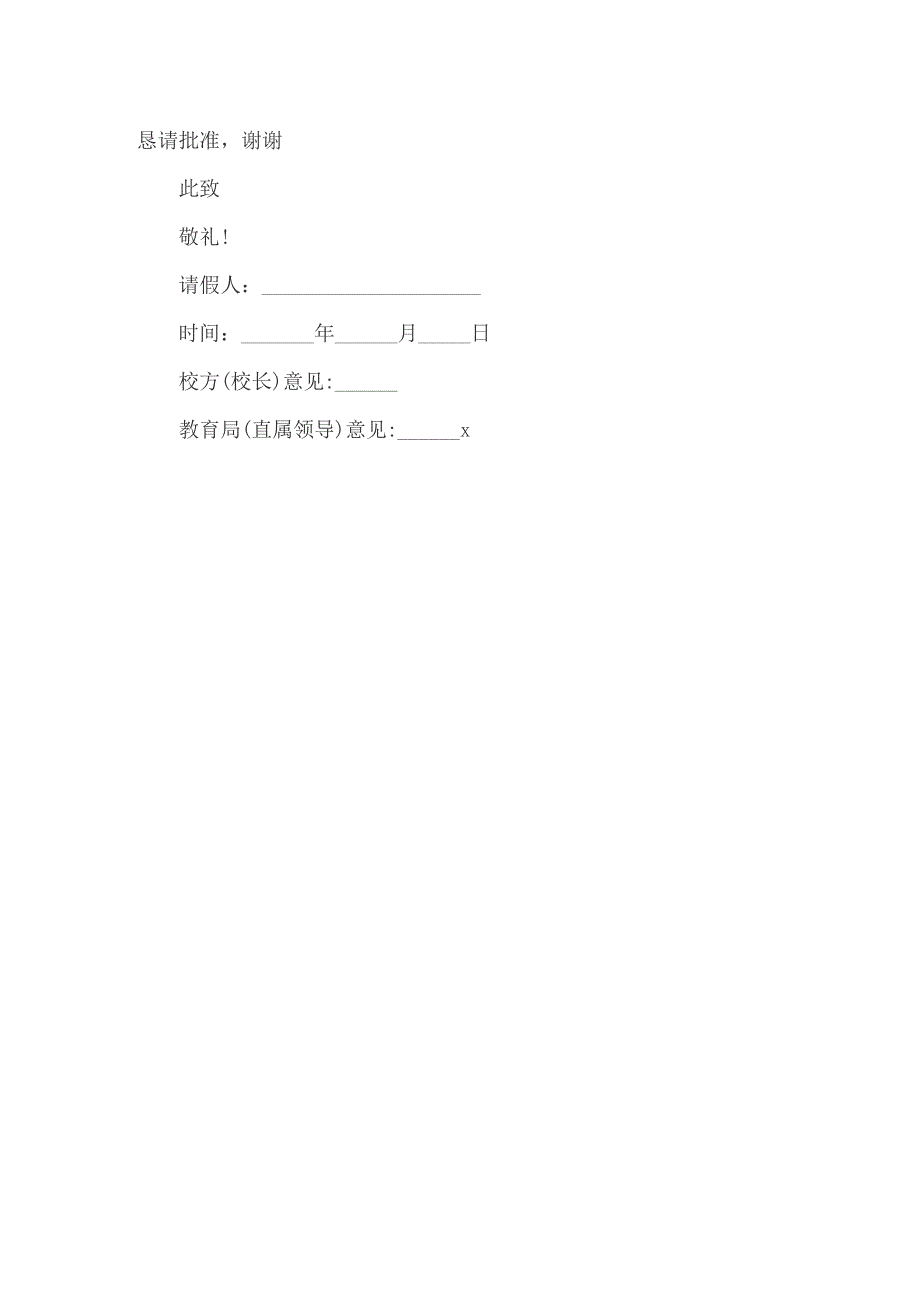 学校教师请假条集锦五篇_第3页