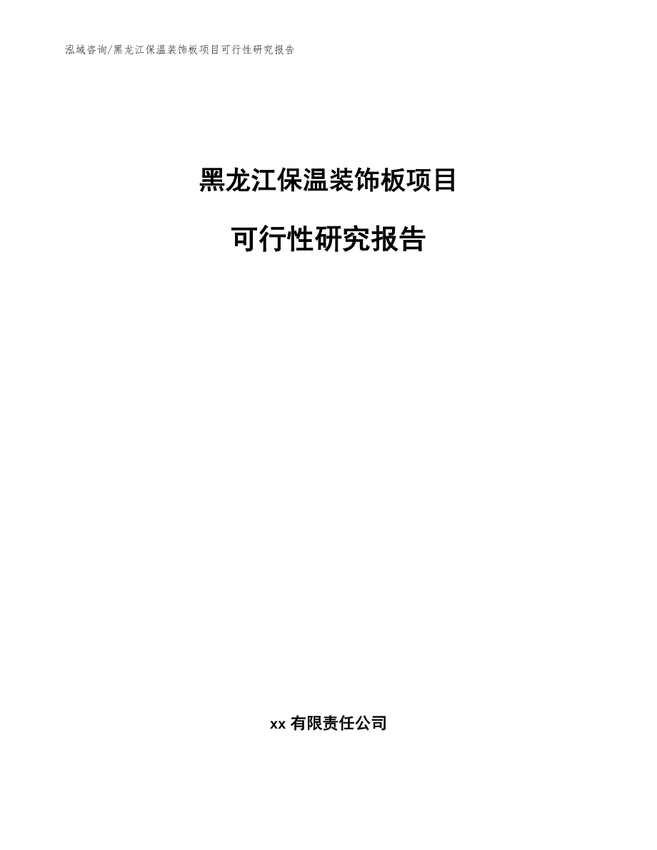 黑龙江保温装饰板项目可行性研究报告参考模板_第1页