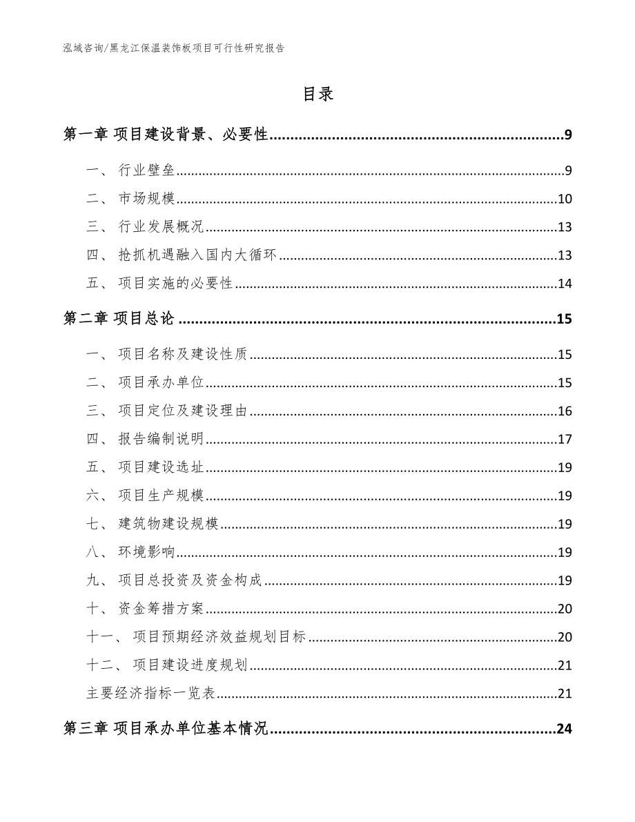 黑龙江保温装饰板项目可行性研究报告参考模板_第2页