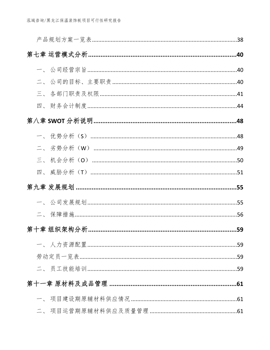 黑龙江保温装饰板项目可行性研究报告参考模板_第4页