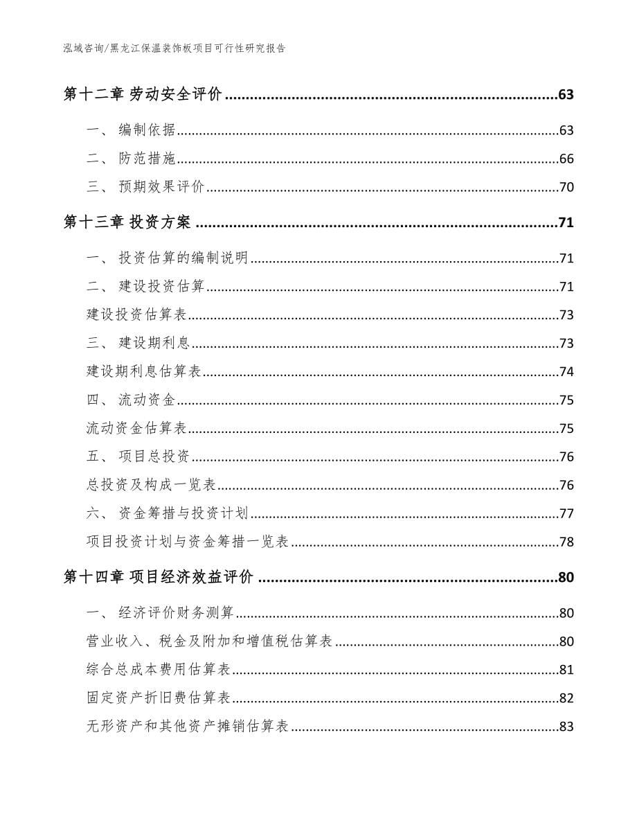 黑龙江保温装饰板项目可行性研究报告参考模板_第5页