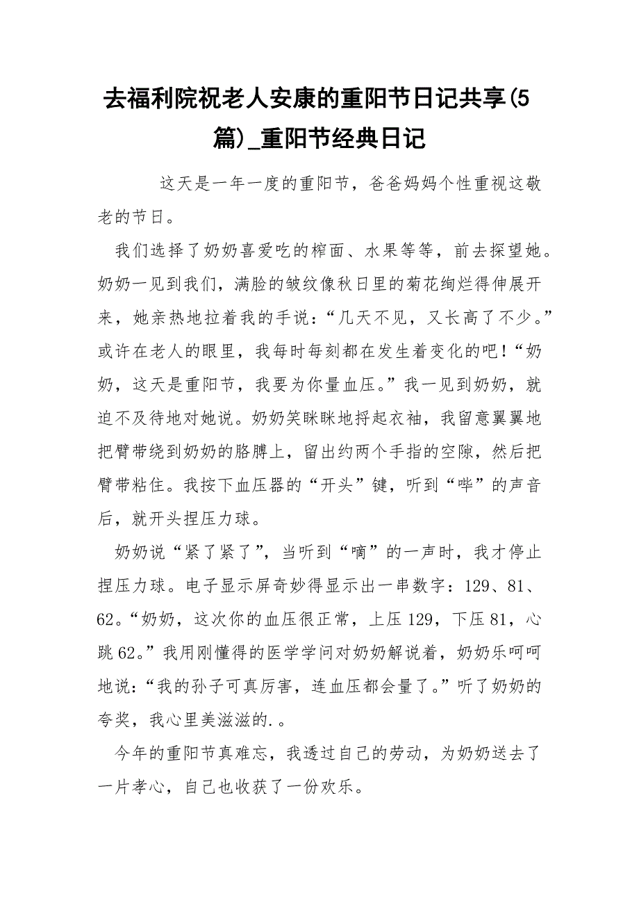 去福利院祝老人安康的重阳节日记共享(5篇)_重阳节经典日记_第1页