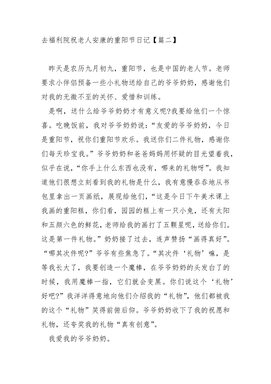 去福利院祝老人安康的重阳节日记共享(5篇)_重阳节经典日记_第2页