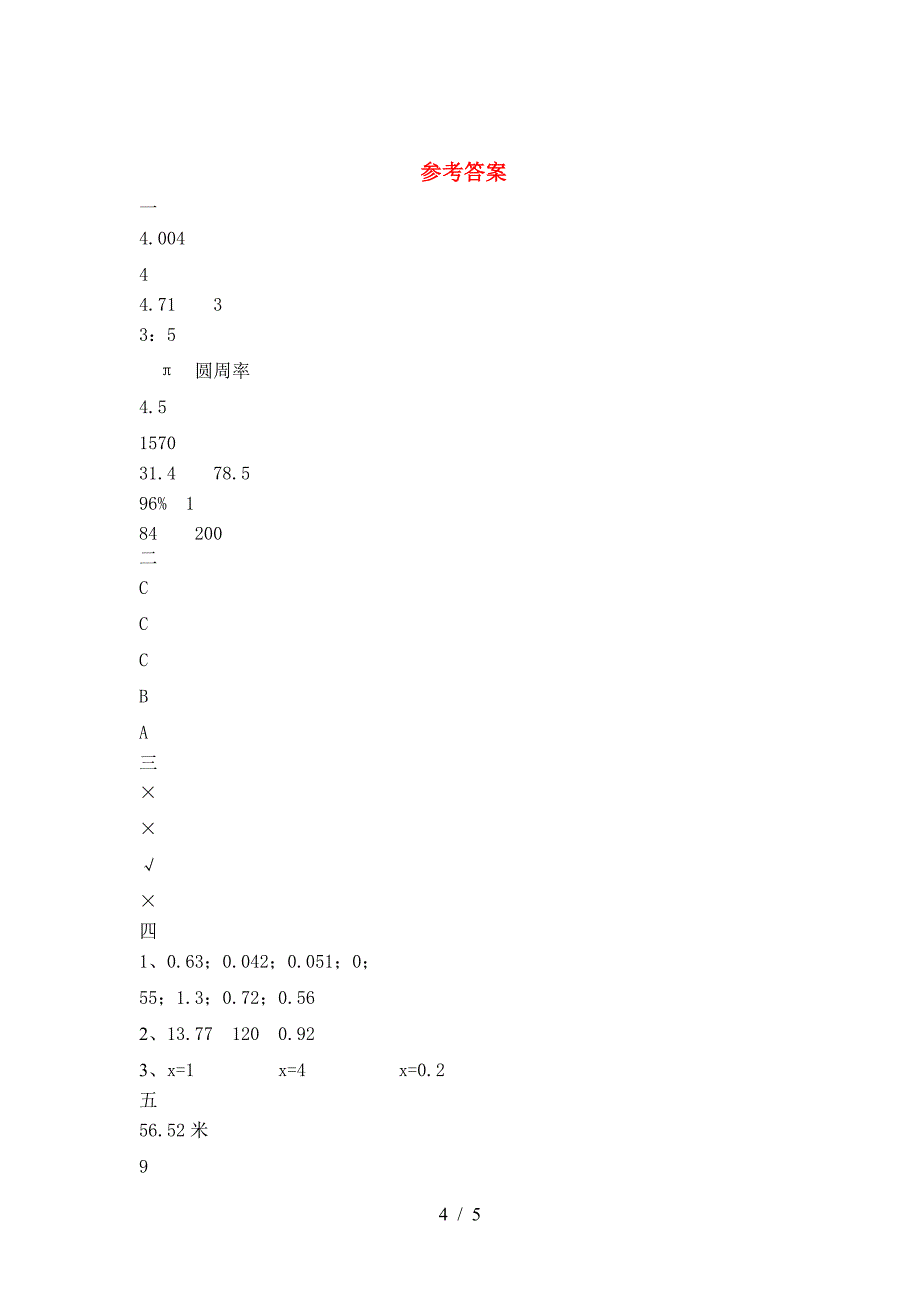 北师大版六年级数学下册期末考试卷A4打印版.doc_第4页