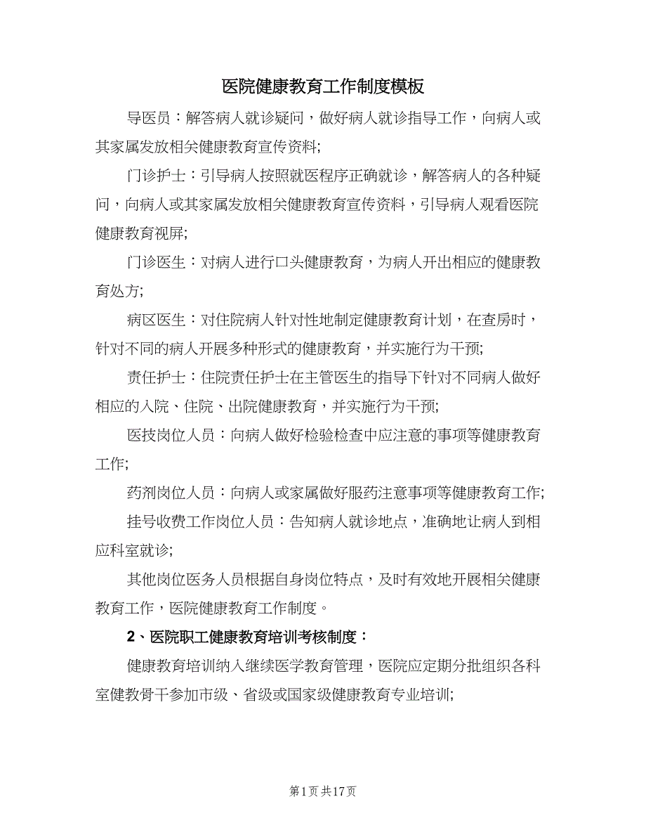 医院健康教育工作制度模板（6篇）_第1页