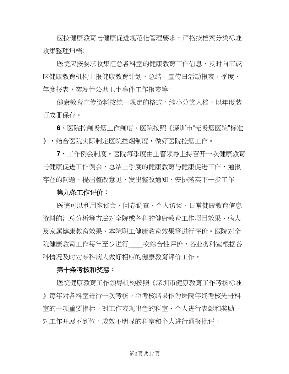 医院健康教育工作制度模板（6篇）_第3页