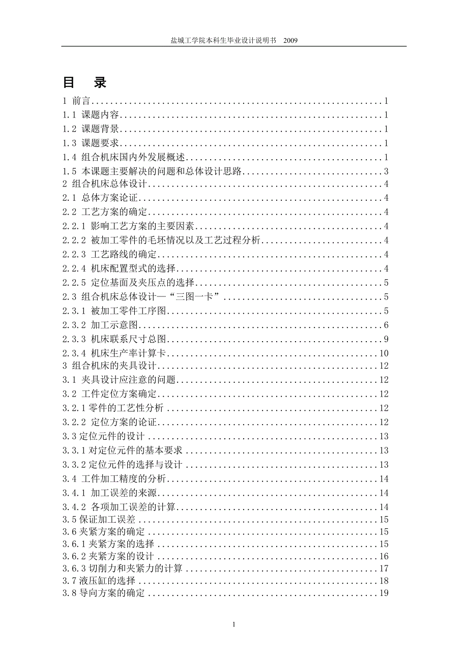 连杆体螺栓孔钻削专机总体及夹具设计说明书.doc_第1页