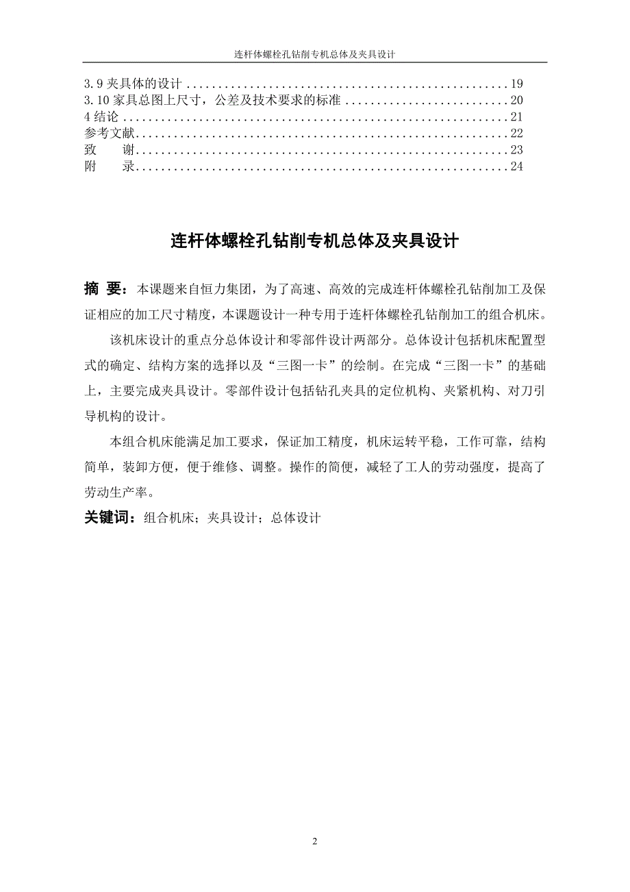 连杆体螺栓孔钻削专机总体及夹具设计说明书.doc_第2页