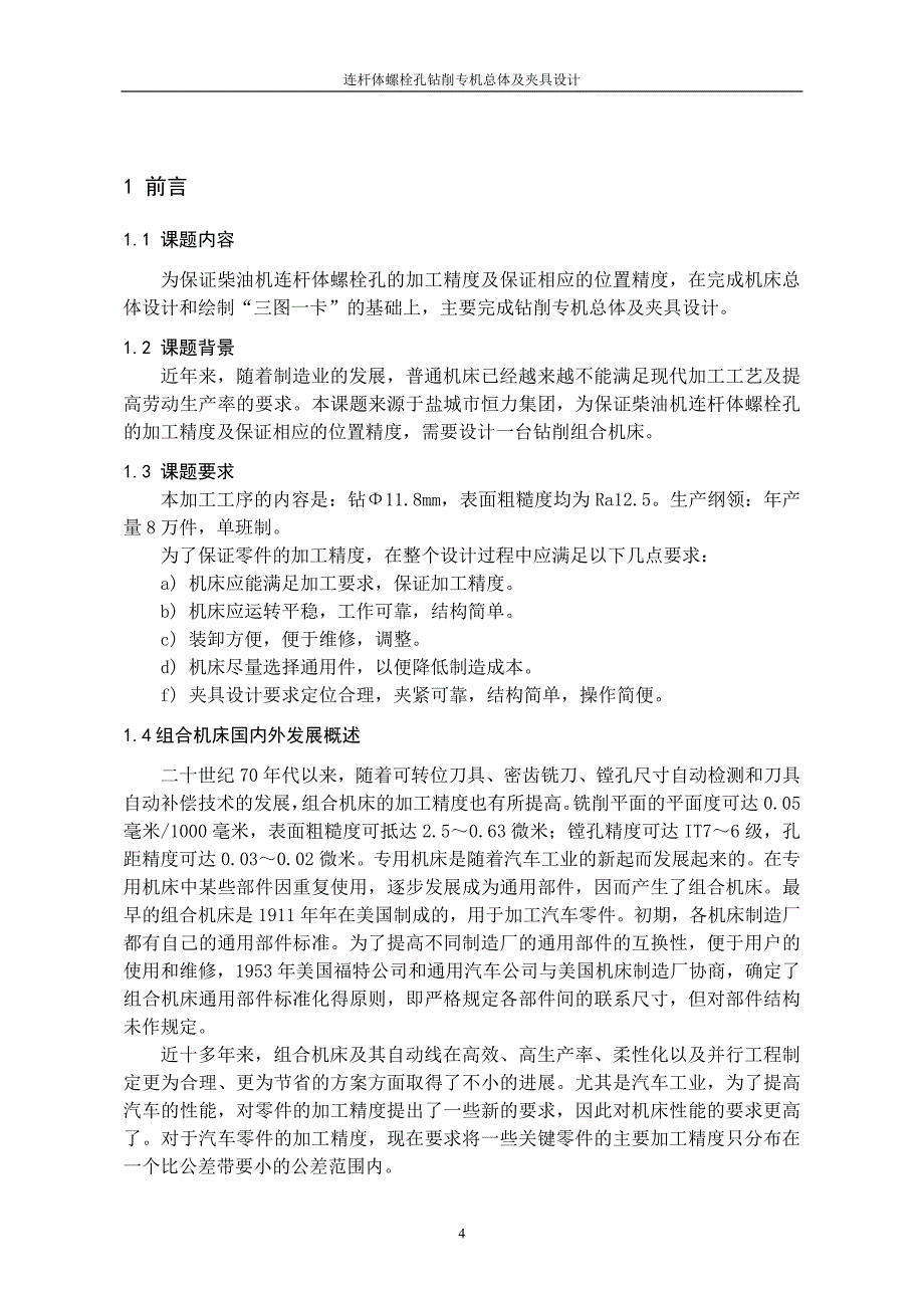 连杆体螺栓孔钻削专机总体及夹具设计说明书.doc_第4页