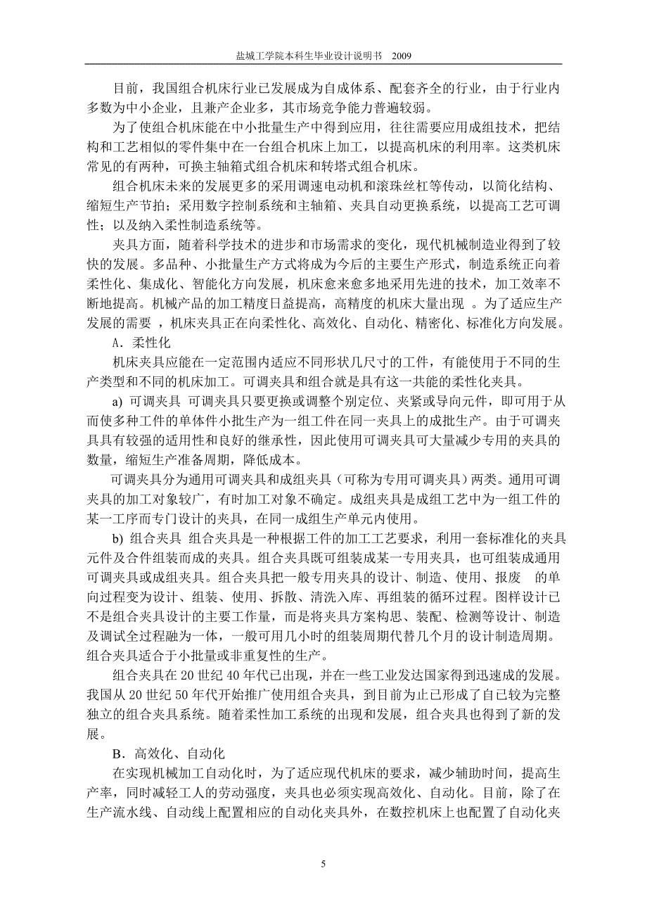 连杆体螺栓孔钻削专机总体及夹具设计说明书.doc_第5页