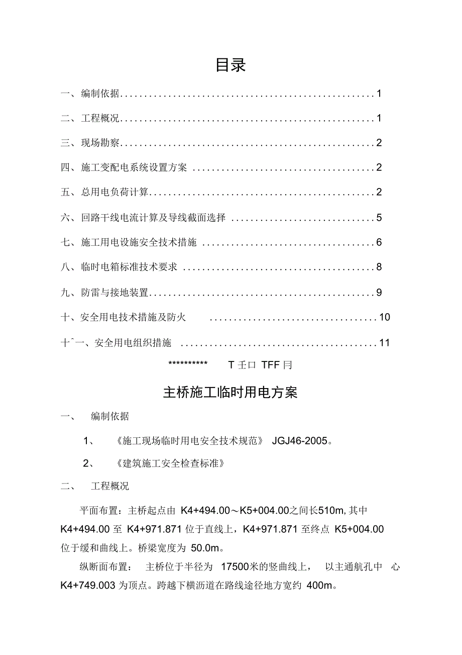 施工临时用电方案3_第2页