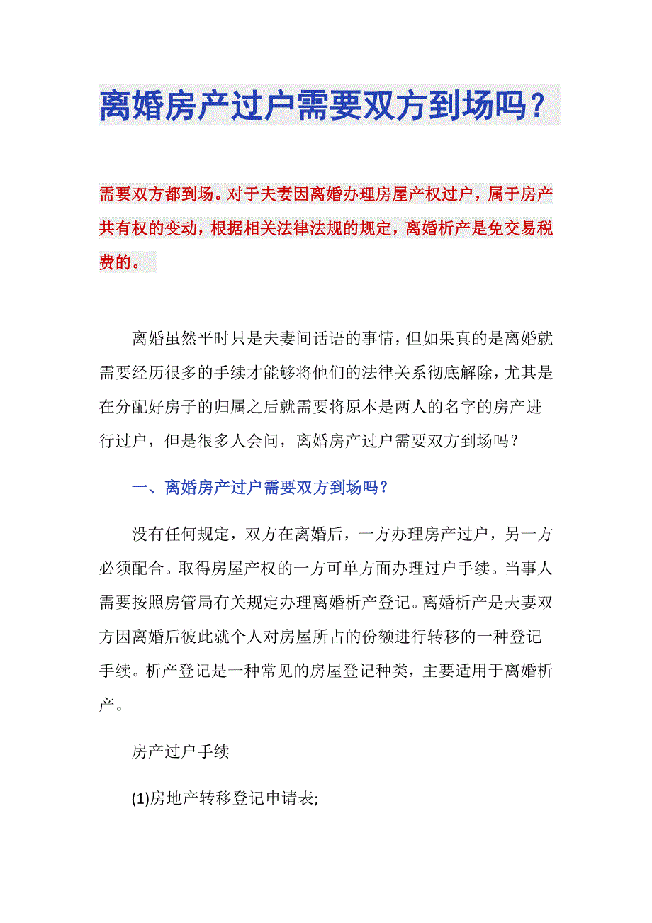 离婚房产过户需要双方到场吗？_第1页