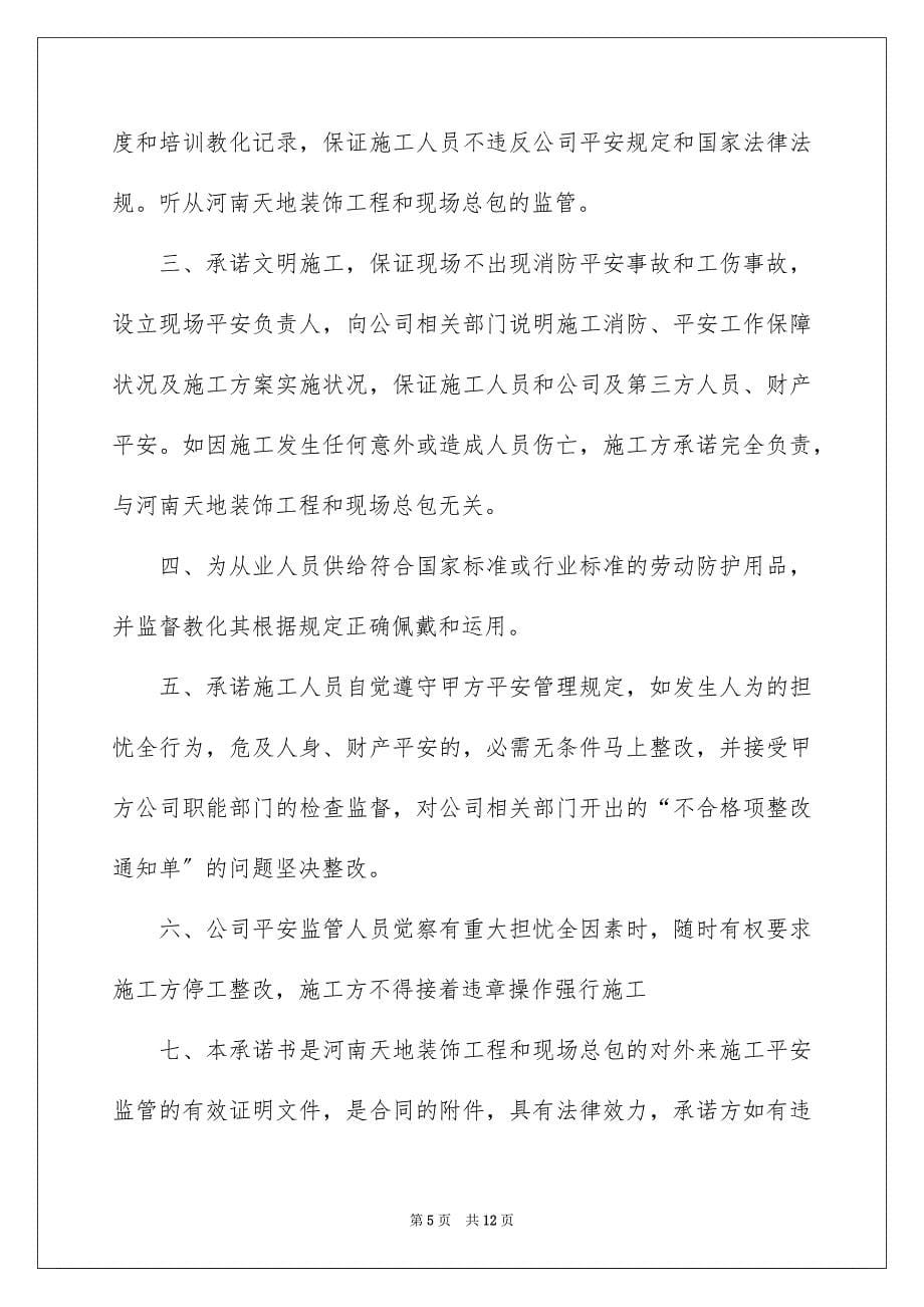 2023工程施工承诺书26范文.docx_第5页