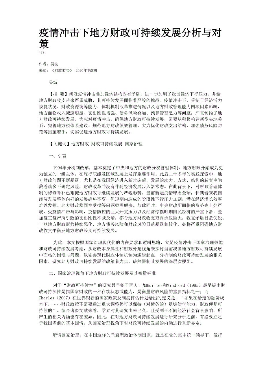 疫情冲击下地方财政可持续发展分析与对策_第1页