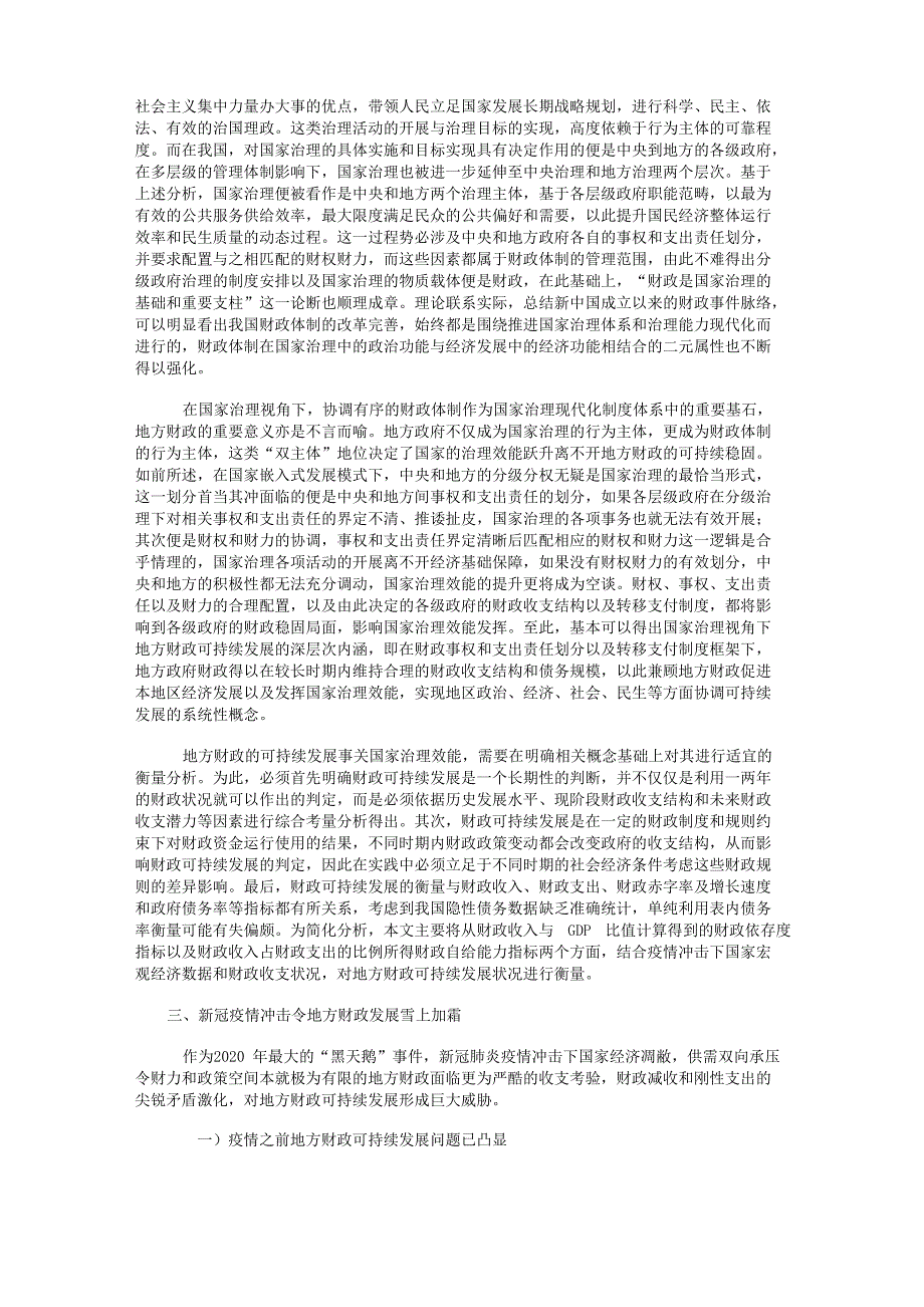 疫情冲击下地方财政可持续发展分析与对策_第2页