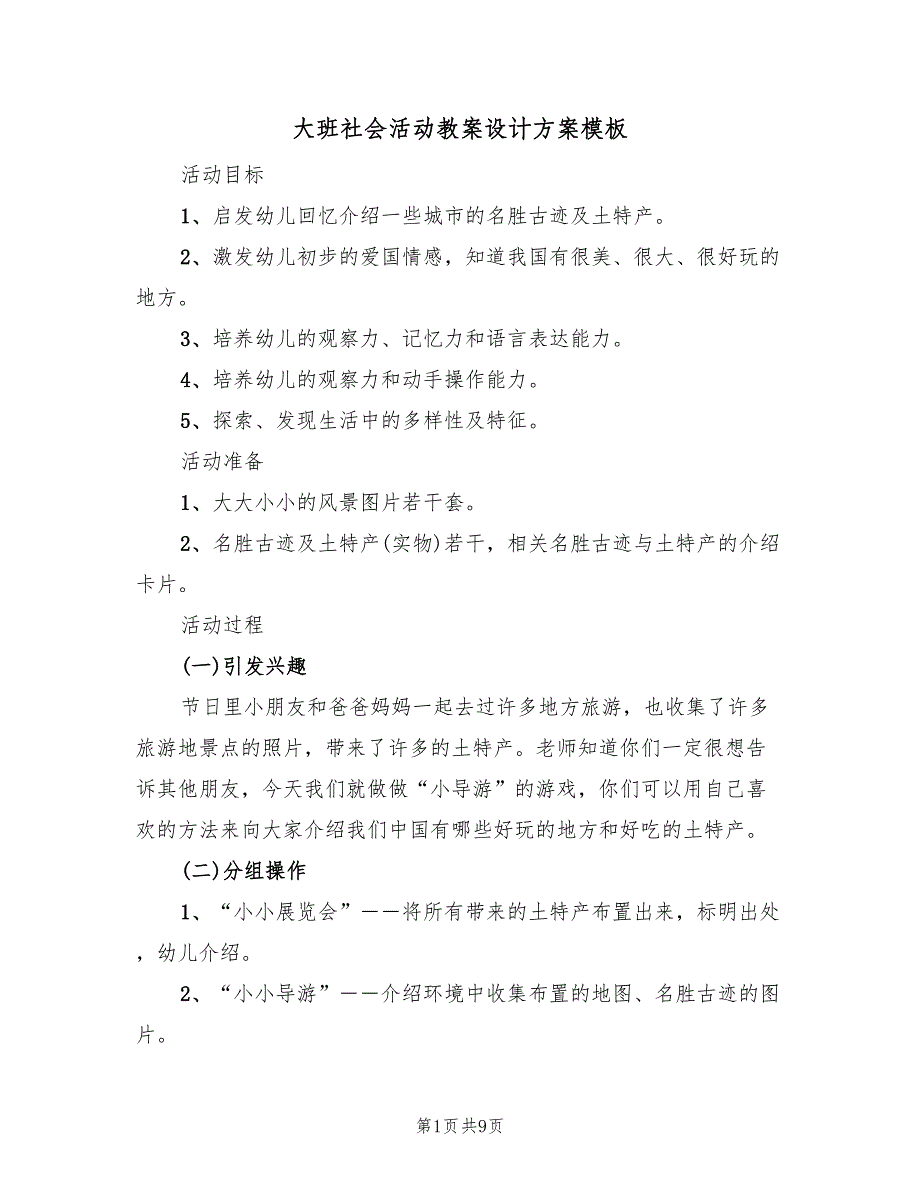 大班社会活动教案设计方案模板（四篇）_第1页