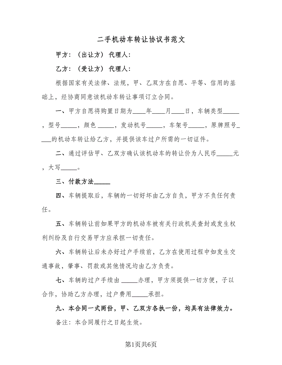 二手机动车转让协议书范文（四篇）.doc_第1页