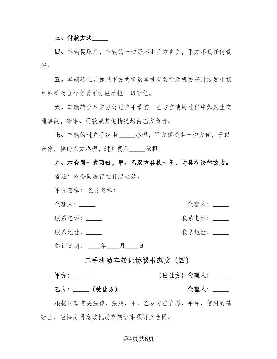 二手机动车转让协议书范文（四篇）.doc_第4页