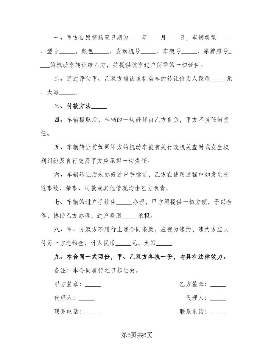 二手机动车转让协议书范文（四篇）.doc_第5页