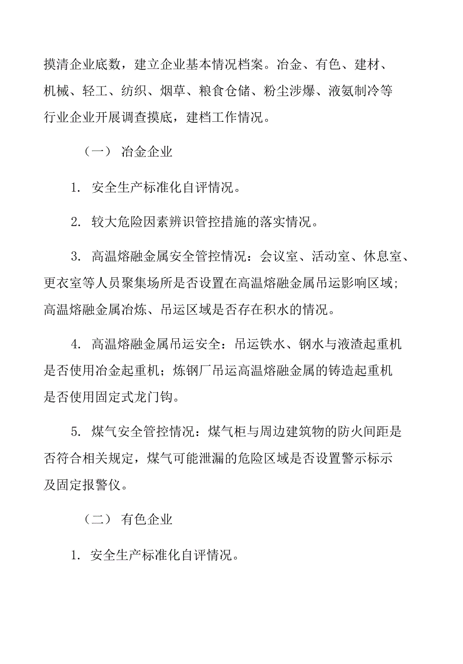 工矿商贸行业领域大检查重点内容_第2页