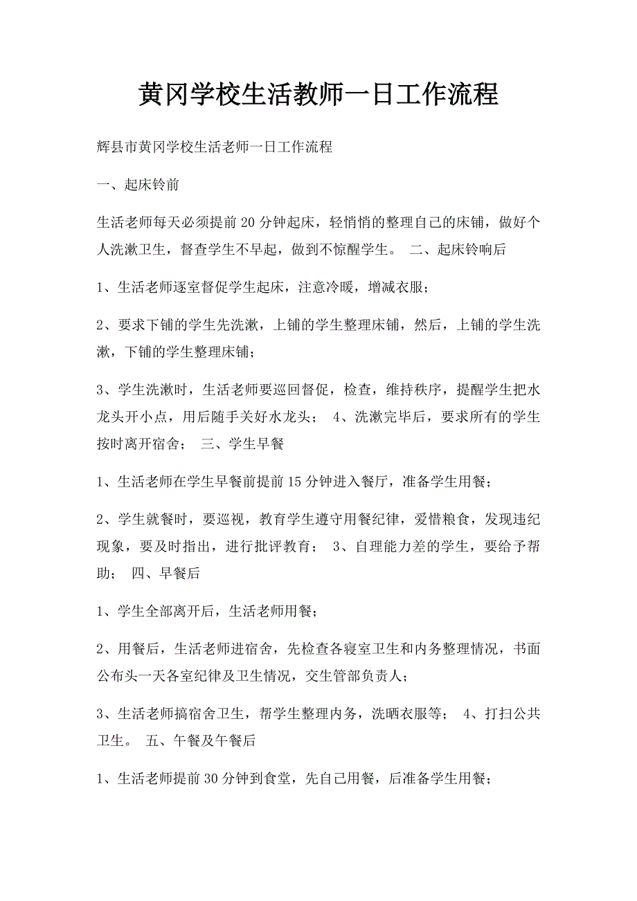黄冈学校生活教师一日工作流程_第1页