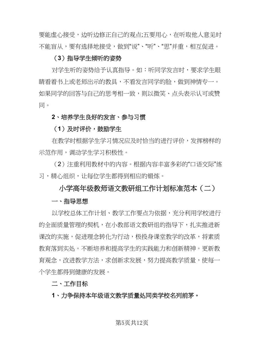 小学高年级教师语文教研组工作计划标准范本（三篇）.doc_第5页