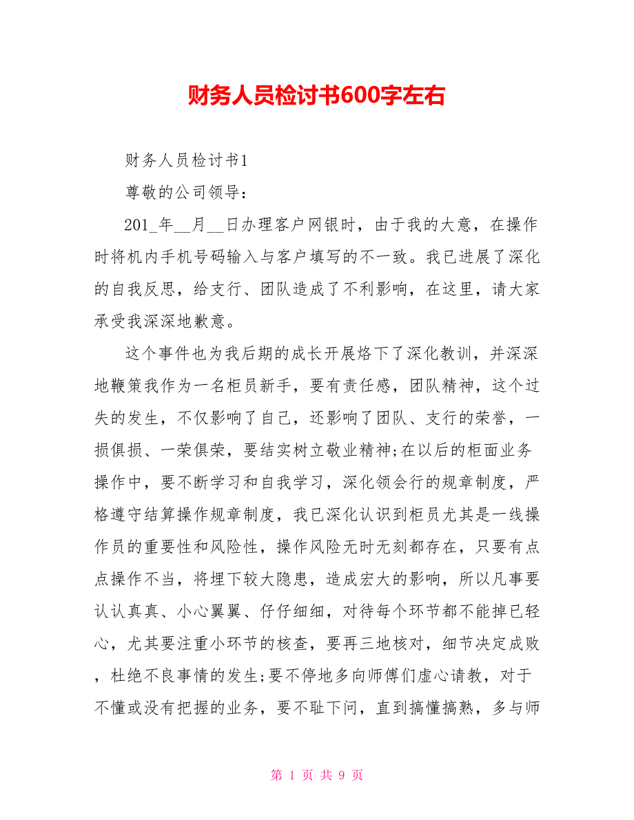 财务人员检讨书600字左右_第1页