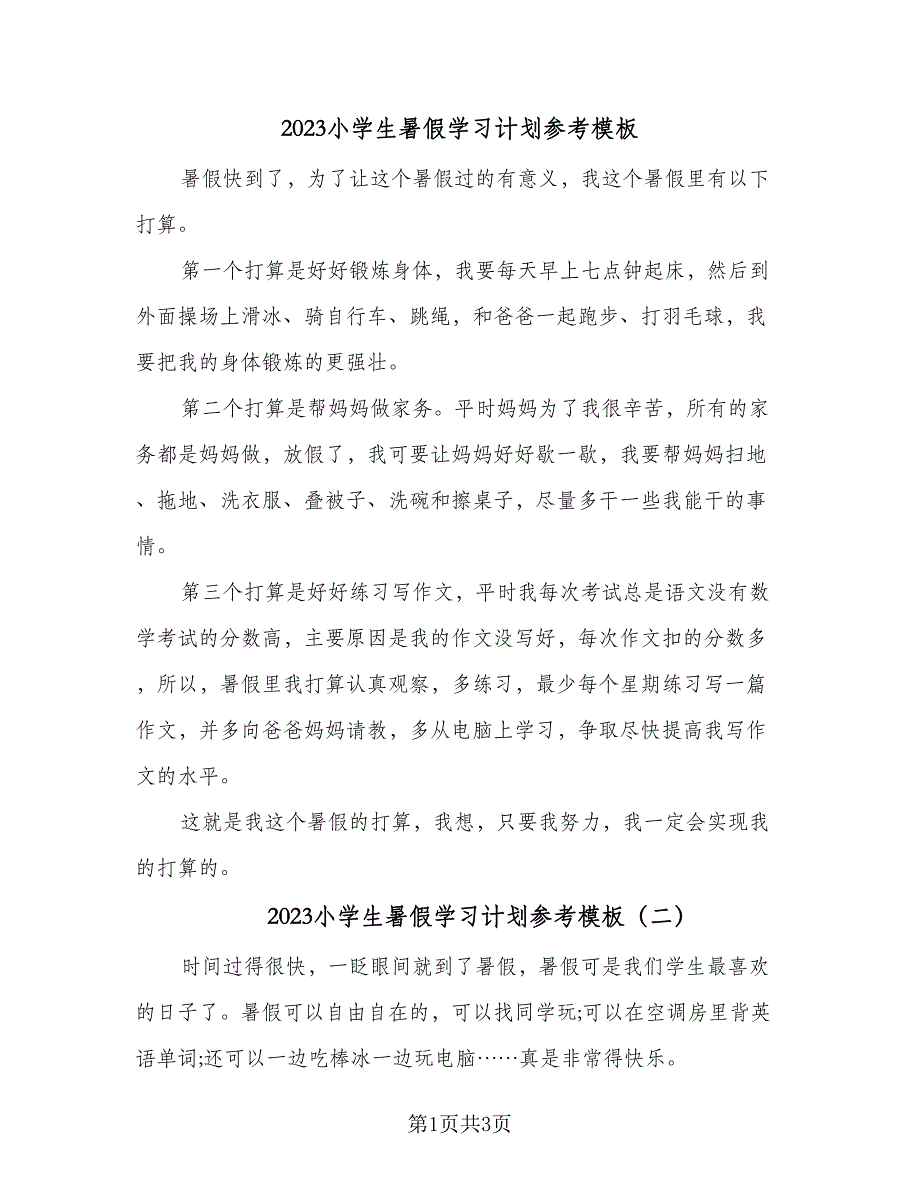 2023小学生暑假学习计划参考模板（三篇）.doc_第1页