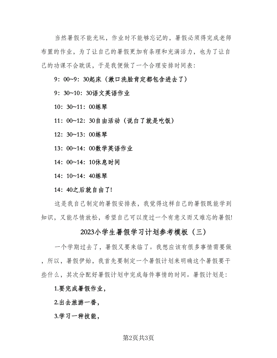 2023小学生暑假学习计划参考模板（三篇）.doc_第2页