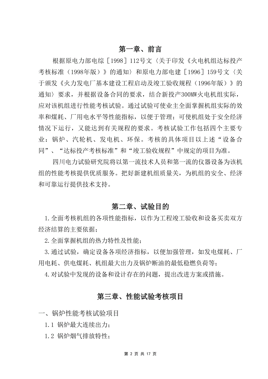 新建300MW 火电机组性能考核试验项目建议书_第2页