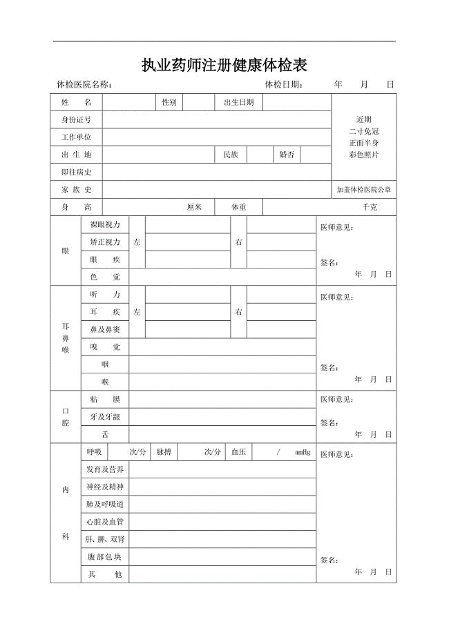 执业药师注册健康体检表