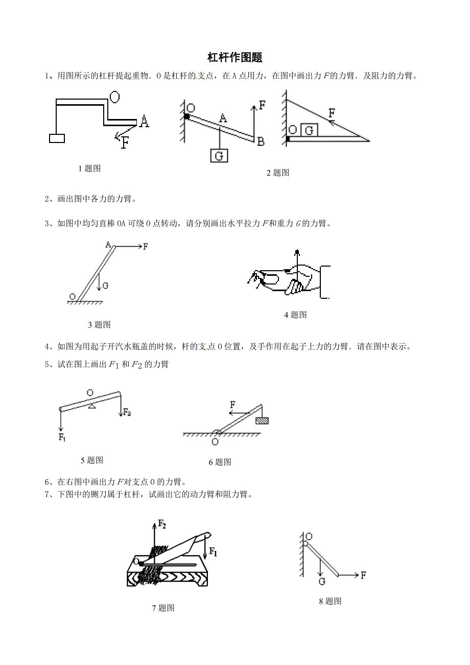 八年级物理下册《杠杆画图题》_第1页