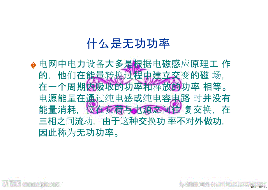 无功补偿原理基础知识详解课件(PPT 79页)_第2页