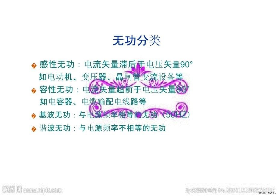 无功补偿原理基础知识详解课件(PPT 79页)_第5页