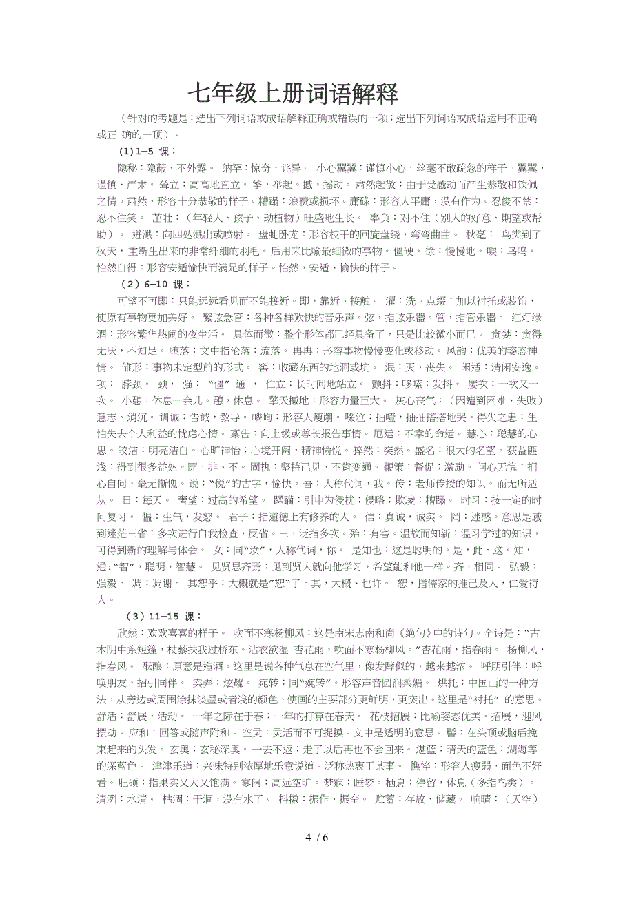 七年级上册语文全册拼音词语复习_第4页