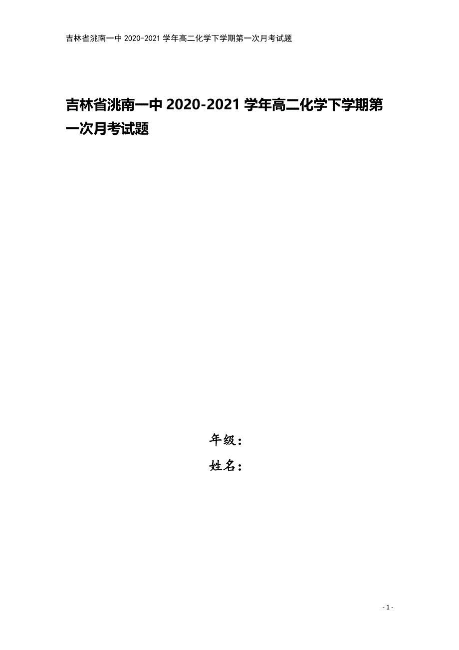 吉林省洮南一中2020-2021学年高二化学下学期第一次月考试题.doc_第1页